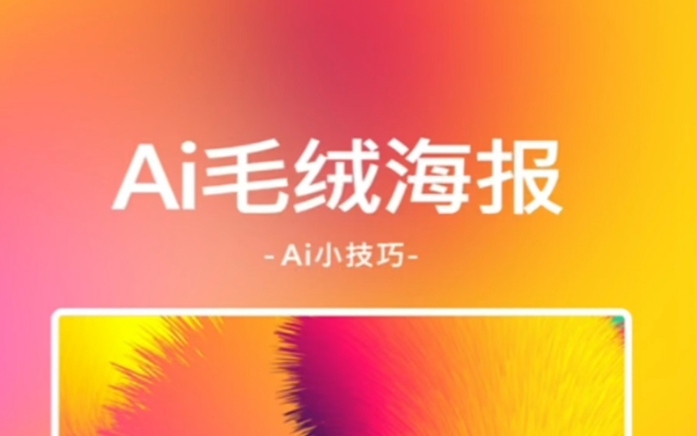 Ai小技巧毛绒拉丝海报背景哔哩哔哩bilibili