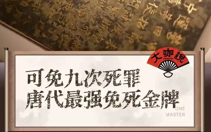 中国最强家族之一钱式家族从唐朝保留500年的免死金牌哔哩哔哩bilibili