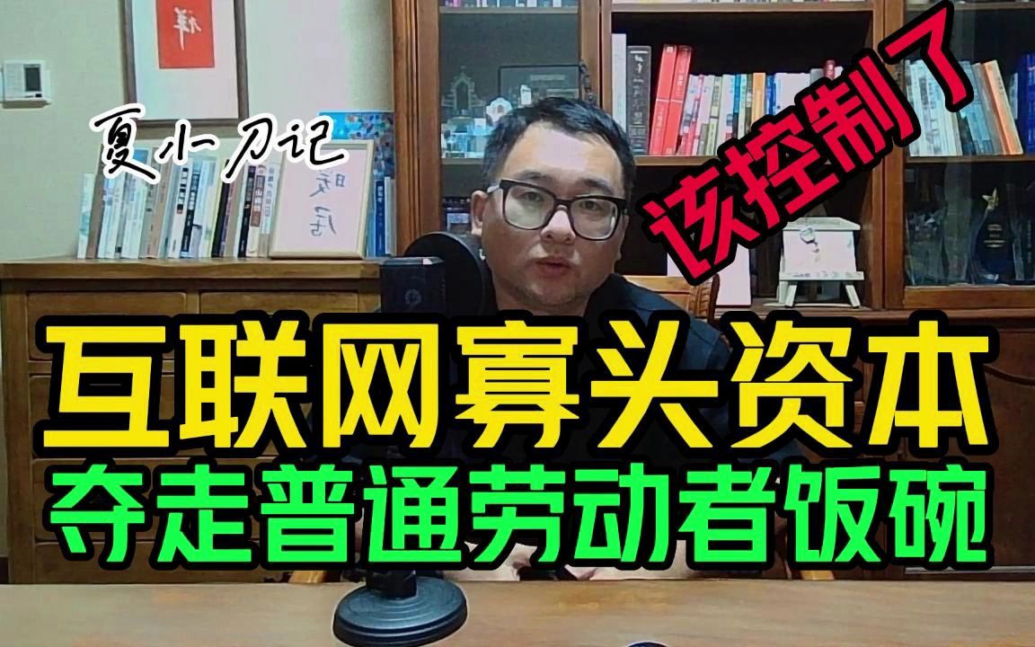 互联网资本寡头正在剥夺普通劳动者饭碗,进哪个行业就是实体灾难哔哩哔哩bilibili