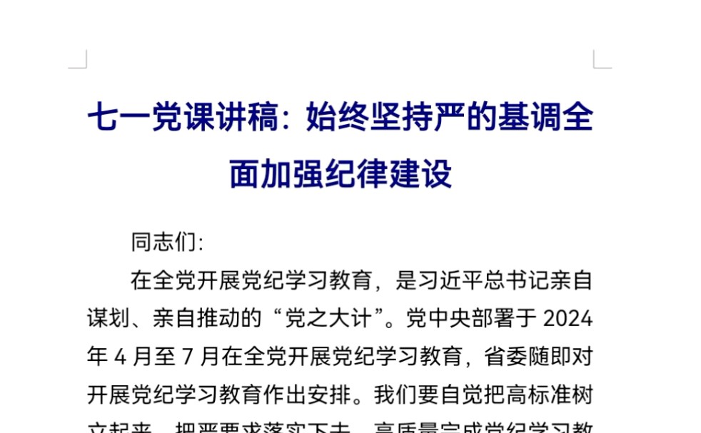 七一党课讲稿:始终坚持严的基调全面加强纪律建设哔哩哔哩bilibili