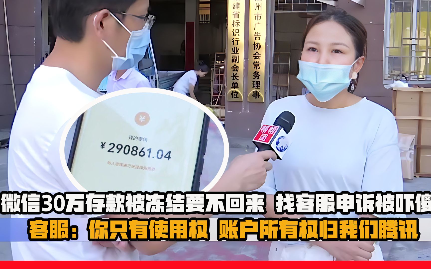 微信30万存款被冻结要不回来 找客服申诉被吓傻 客服:你只有使用权