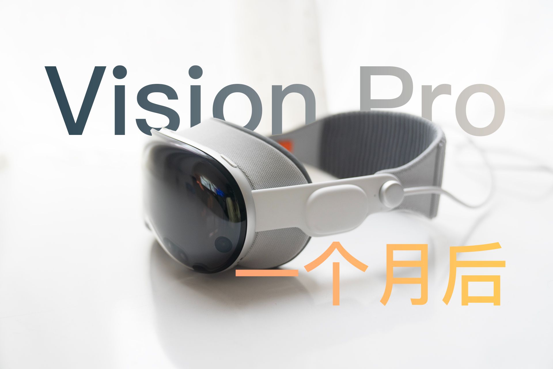 「落落」VisionOS是iOS 7设计的延续,毛玻璃的神,苹果Vision Pro一个月使用体验哔哩哔哩bilibili