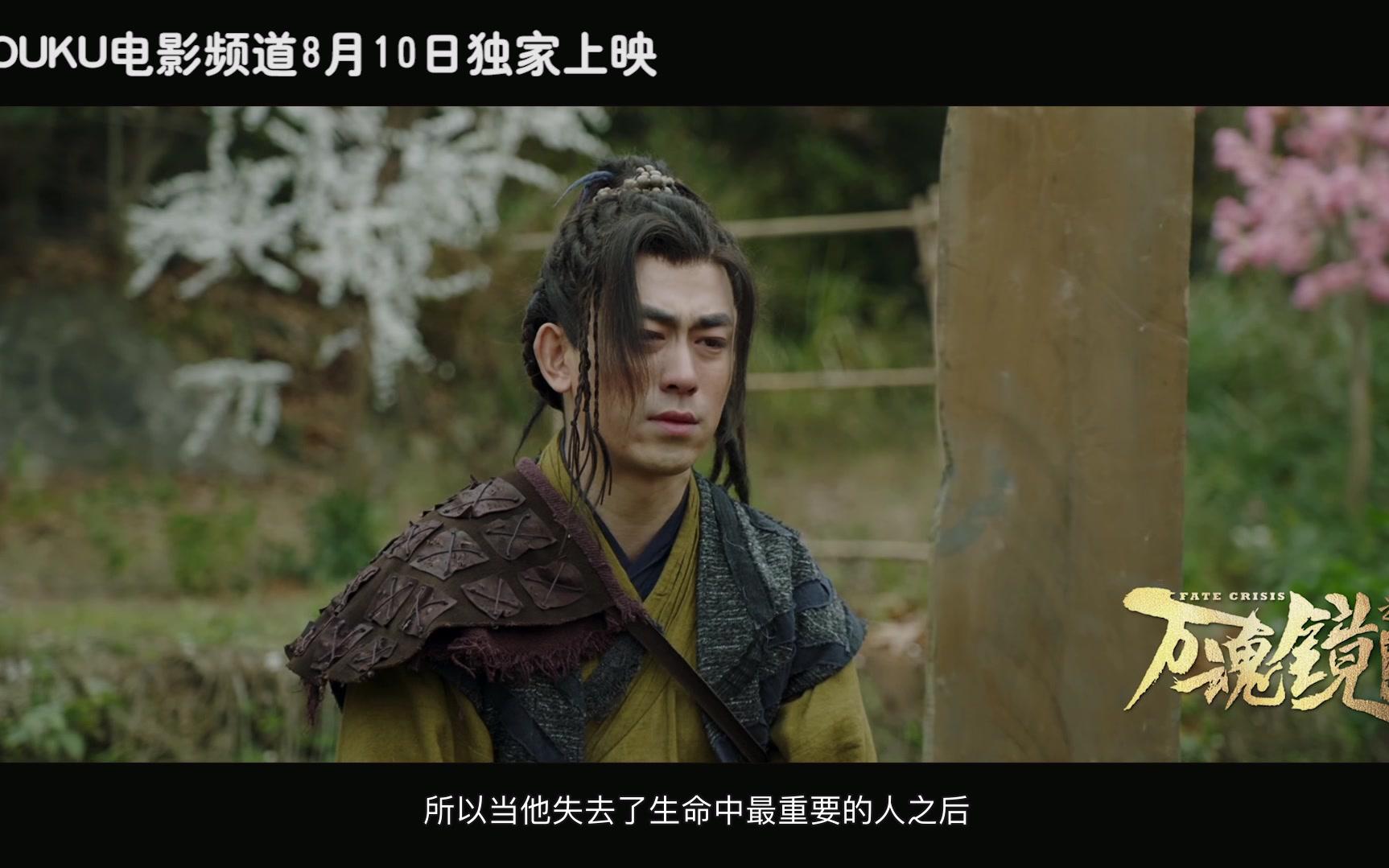 万魂镜之诛魔记男主郎鹏畅谈片中角色