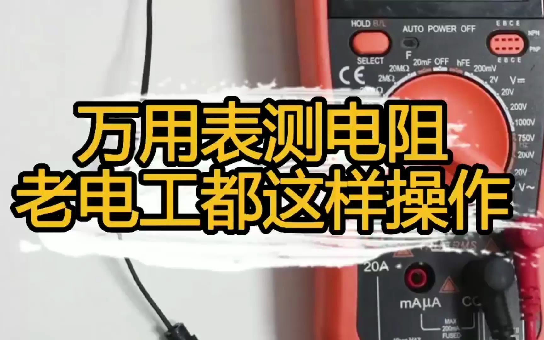 匠多多分享万用表电阻档使用方法,如何测电子元器件阻值电压.哔哩哔哩bilibili