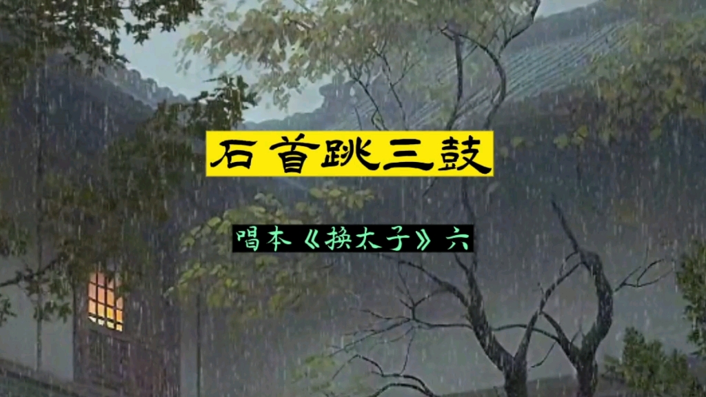 楚文化ⷦ›𒨉𚂷石首跳三鼓吴庆义现场演唱系列之31哔哩哔哩bilibili