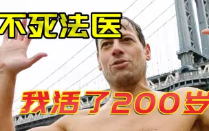 一口气看完悬疑美剧《不死法医》，这个男人他活了200年！