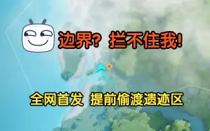 Download Video: 【尘白禁区】提前偷渡至遗迹区的方法【环岛归墟】