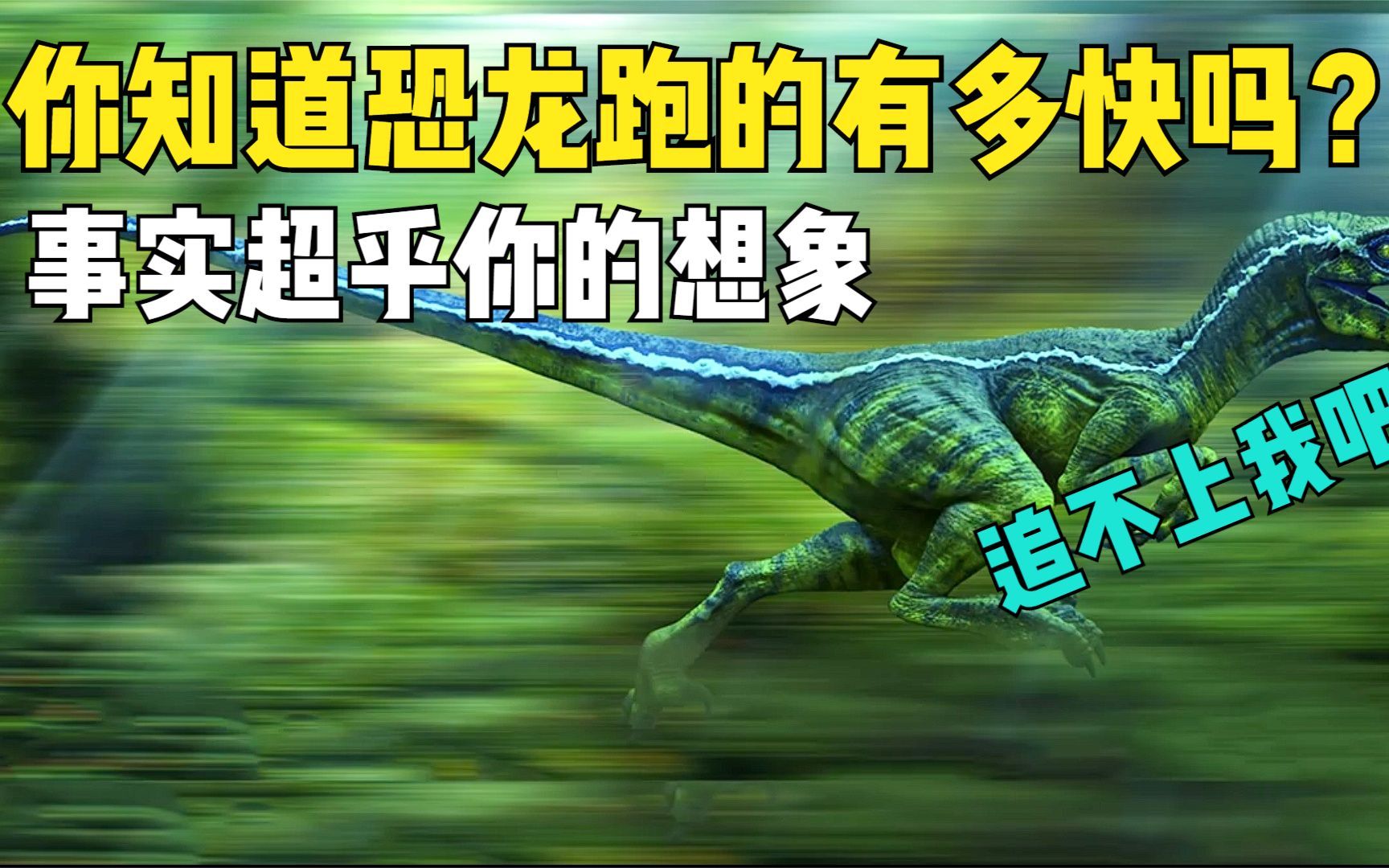 你知道恐龙跑的有多快吗?
