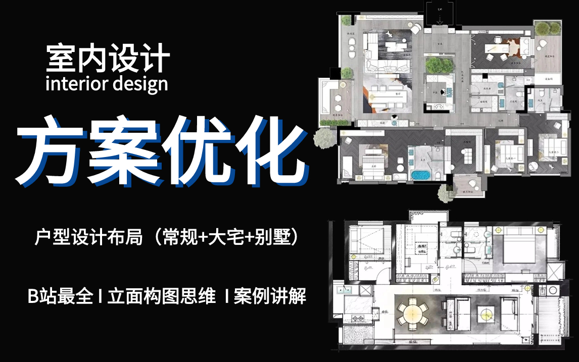 【室内设计 方案优化教程】教科书式各类户型案例讲解(小户型+常规三房+限制类+大宅+别墅)哔哩哔哩bilibili