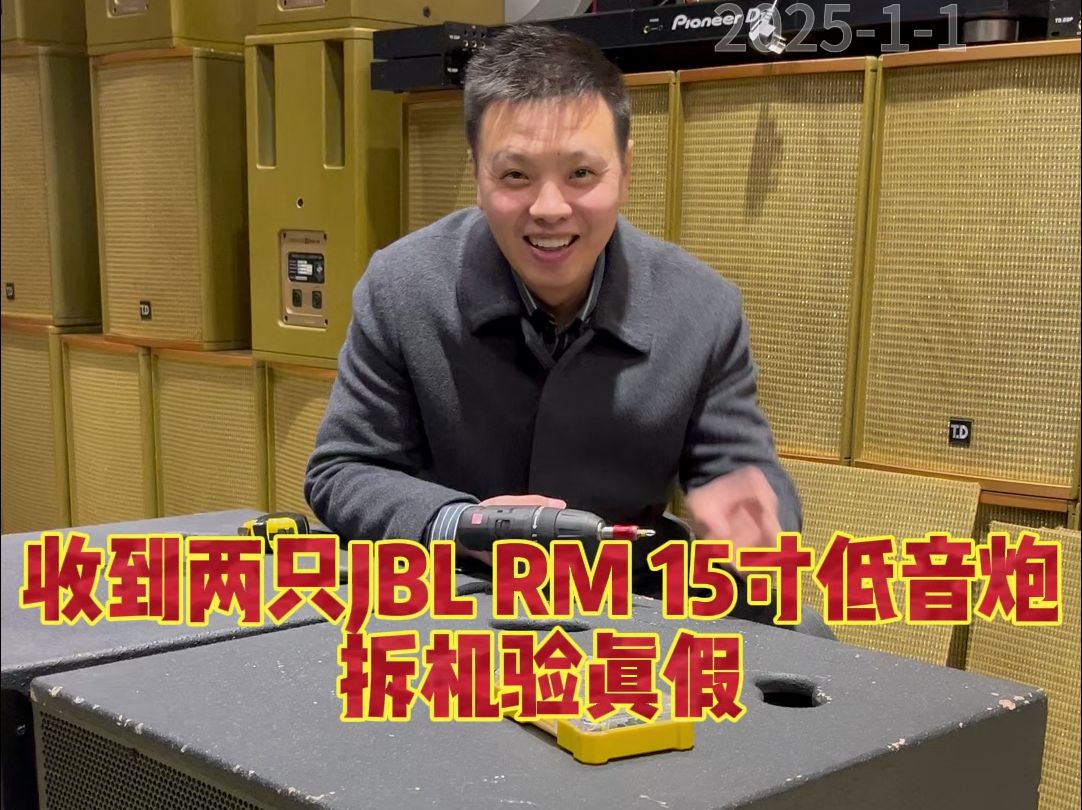 收到两只JBL RM 15寸低音炮,拆机验真假哔哩哔哩bilibili