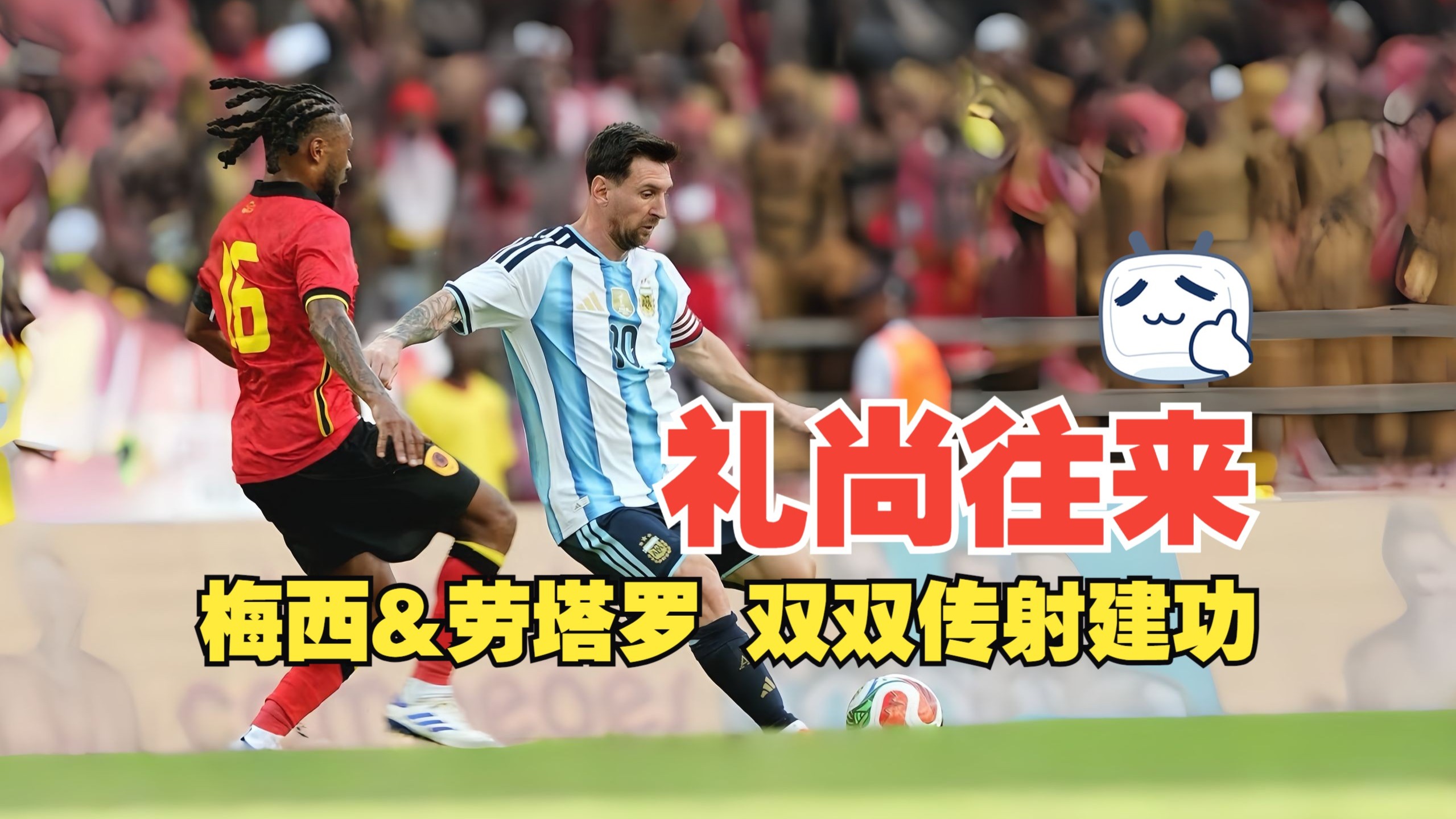 礼尚往来！梅西&劳塔罗 双双传射建功 阿根廷2比0安哥拉