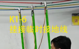 Descargar video: 低压电工实操科目一《K1-6挂接临时接地线》的操作流程（广东广州初级电工证）