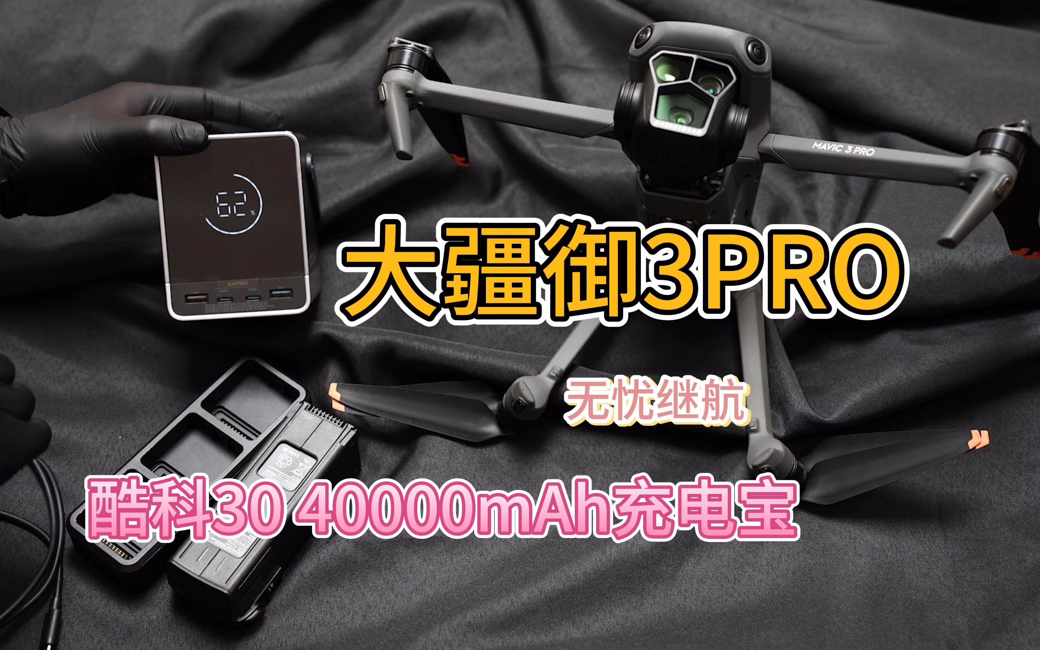 大疆御3pro无忧继航:CUKTECH酷科30 40000mAh 300W充电宝哔哩哔哩bilibili