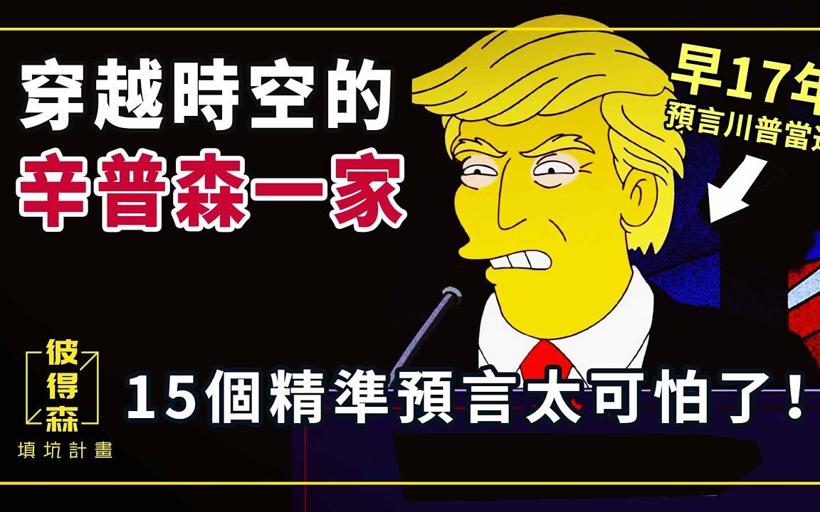 【预言】辛普森一家的15个精准预言!早17年预言川普当选,911事件,未来爆发丧尸危机?哔哩哔哩bilibili