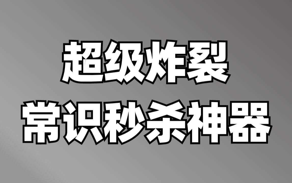 [图]超级炸裂常识秒杀神器