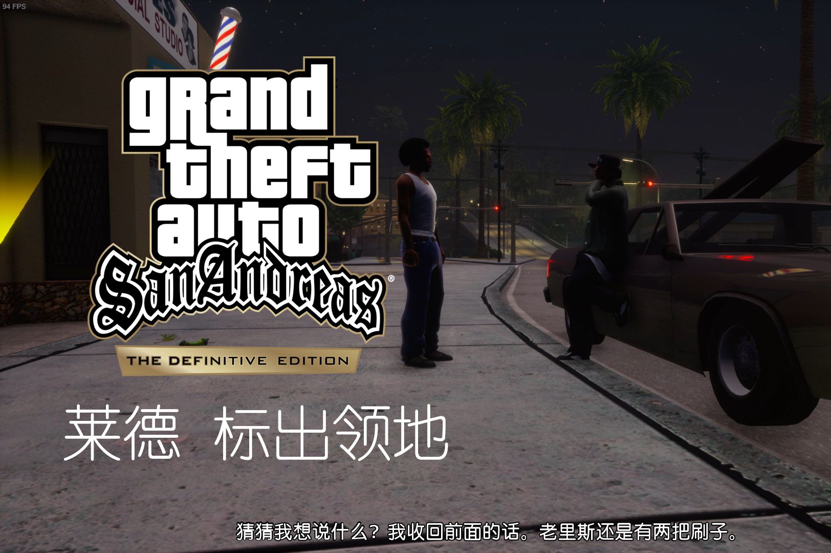 【圣安地列斯最终版】初见莱德 #2