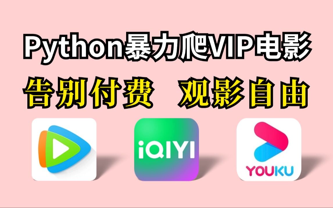 用Python暴力破解永久白嫖vip付费电影,一键操作无需下载,轻松实现电影自由!!哔哩哔哩bilibili