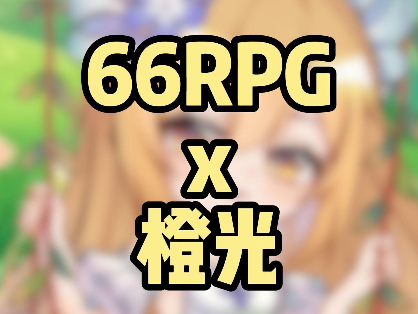 66RPG x 橙光 游戏制作论坛的发展史哔哩哔哩bilibili