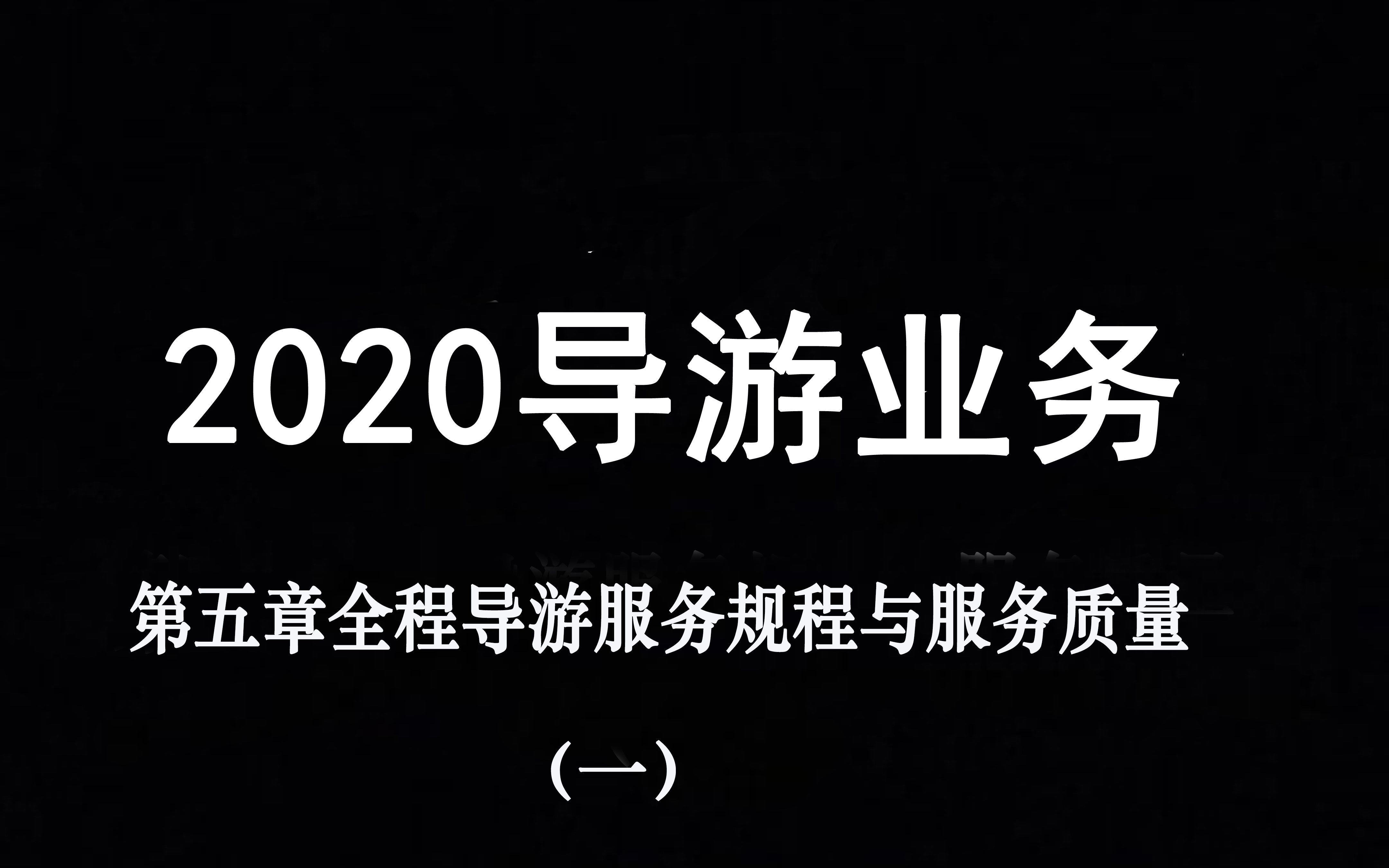 2020导游业务第五章全程导游服务规程与服务质量(一)哔哩哔哩bilibili