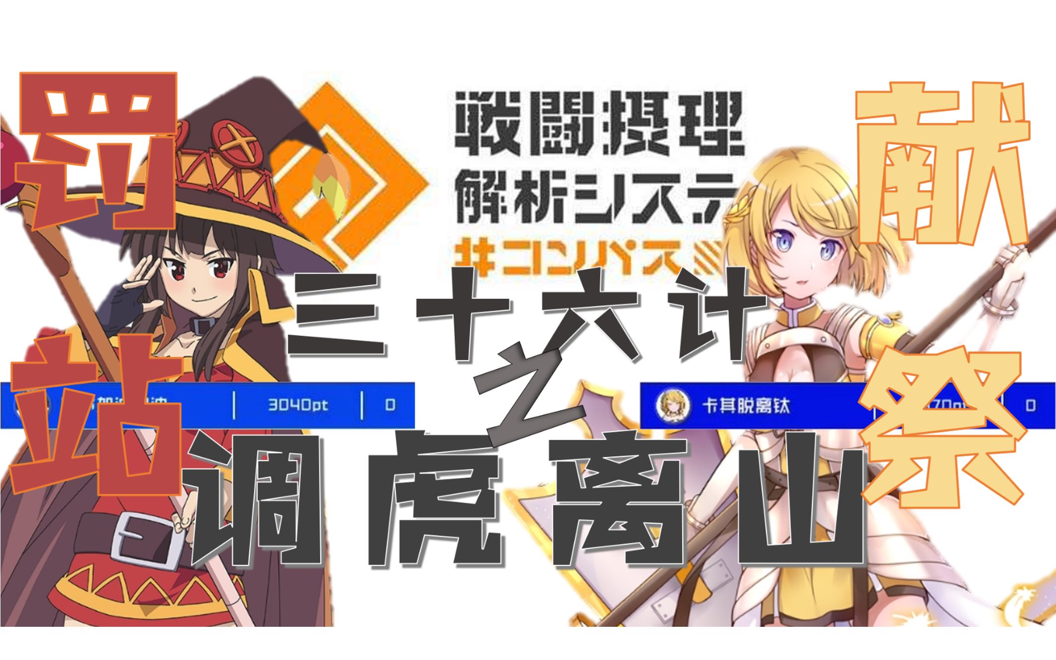 【#compass】康帕斯三十六计 之 调虎离山_哔哩哔哩 (゜-゜)つロ 干杯