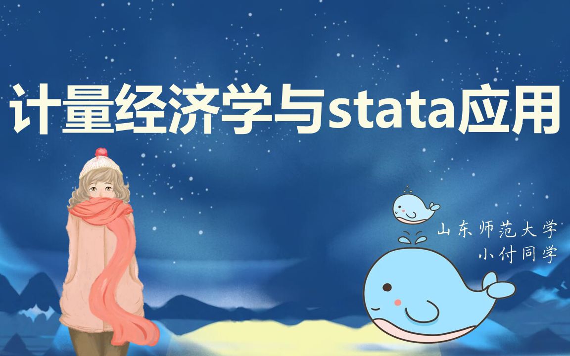 [图]计量经济学与stata应用第一次作业