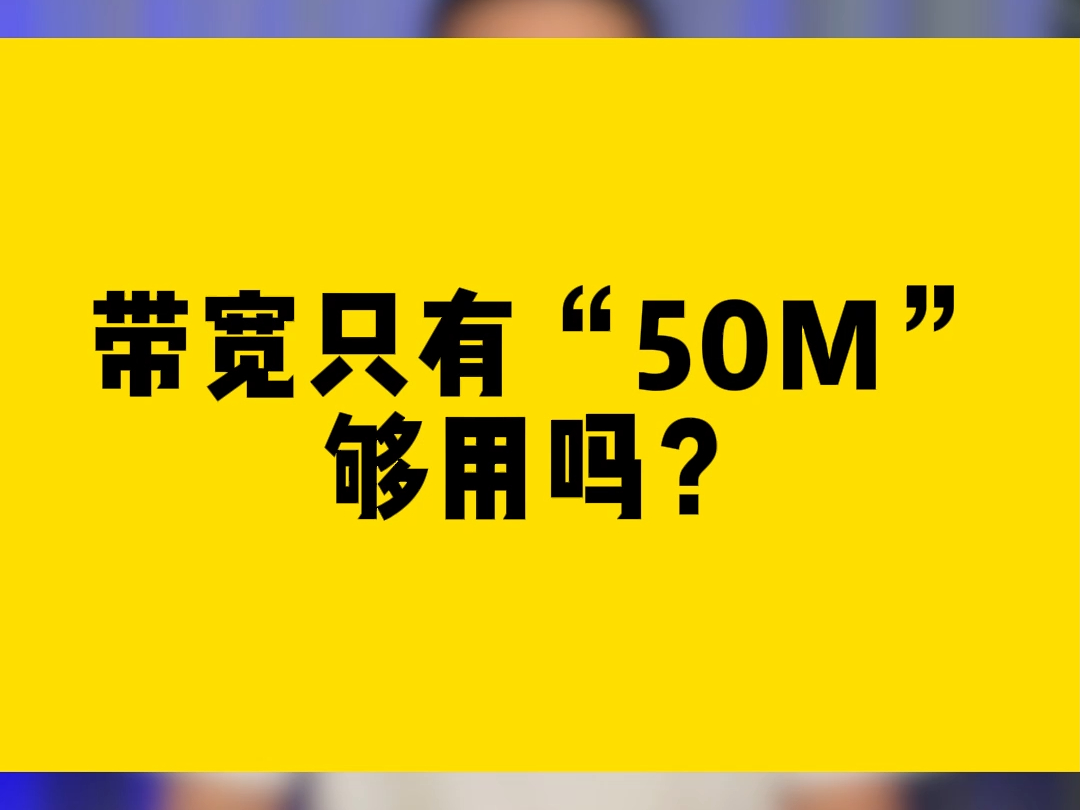 带宽只有“50M”够用吗?哔哩哔哩bilibili