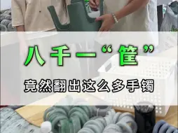 Télécharger la video: 八千一筐，竟然翻出这么多手镯