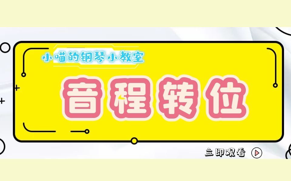 小喵的钢琴小教室10—基础乐理:音程转位哔哩哔哩bilibili