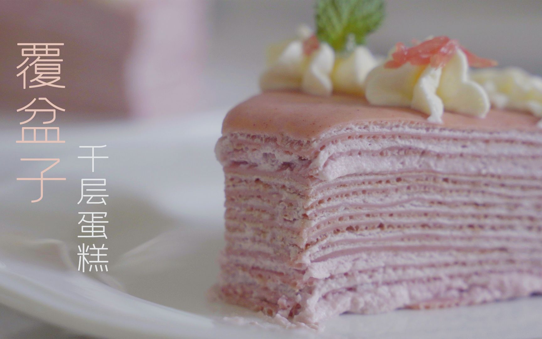 梦幻少女粉超高颜值史上最好吃的千层蛋糕覆盆子千层竟然是摩飞煎饼锅