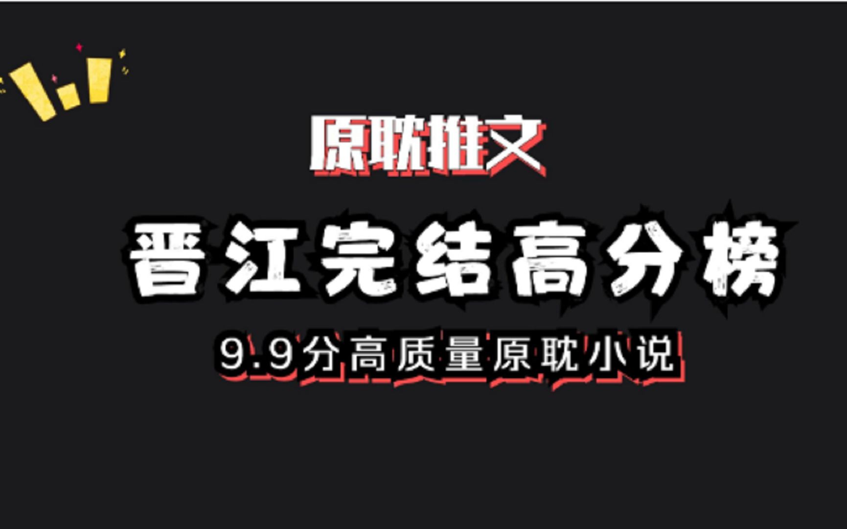 【原耽推文】晋江完结高分榜第一弹:强推8本晋江9.9分高质量原耽小说!哔哩哔哩bilibili