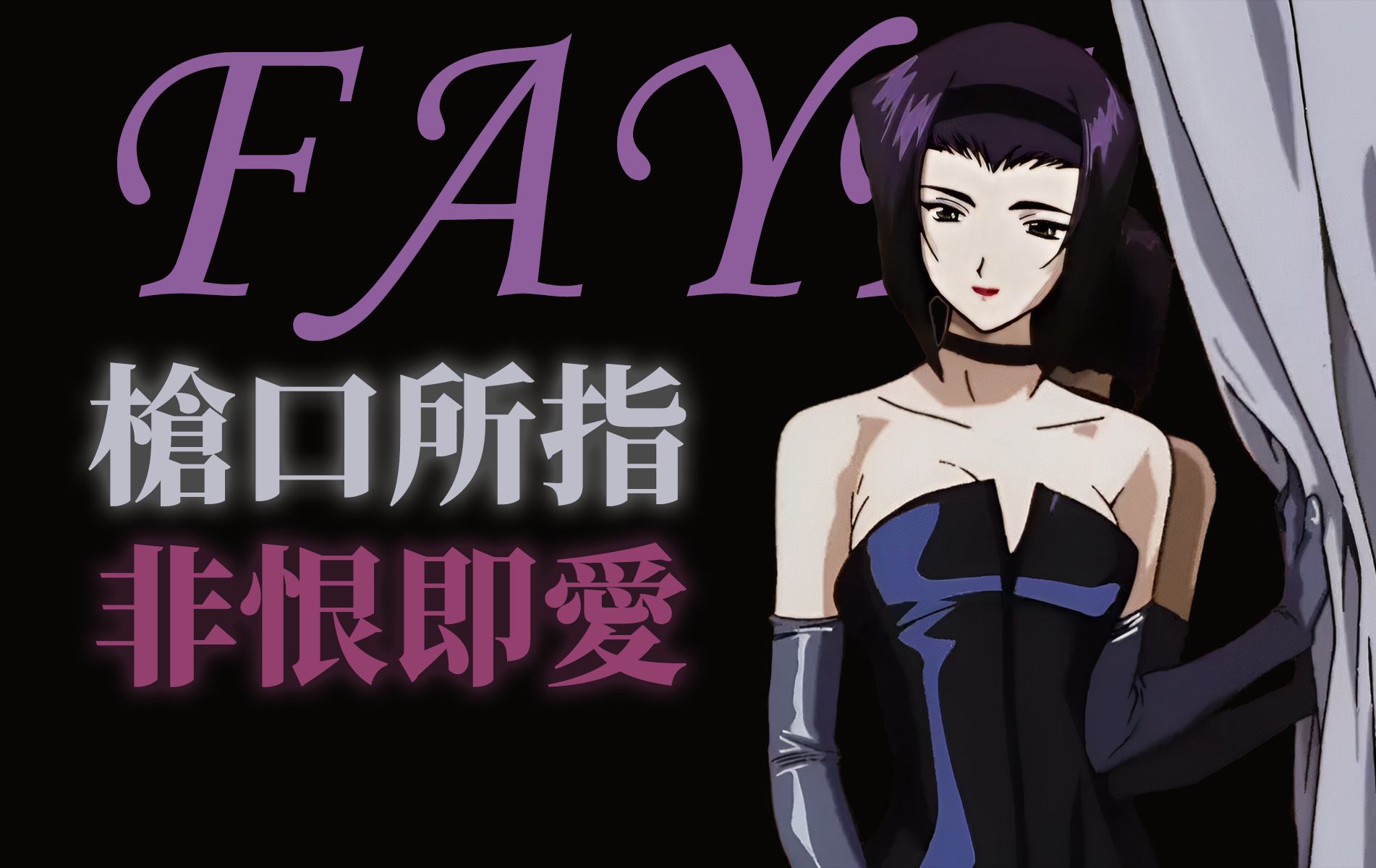 [图]《星际牛仔》的女主，为何始终让人放不下？——致《星际牛仔》Faye