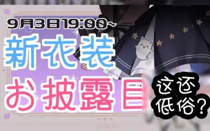 Download Video: 【全熟】久等了 紫宫露娜新衣服！