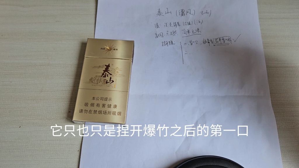 泰山儒风(30元) 高开低走的茶香味