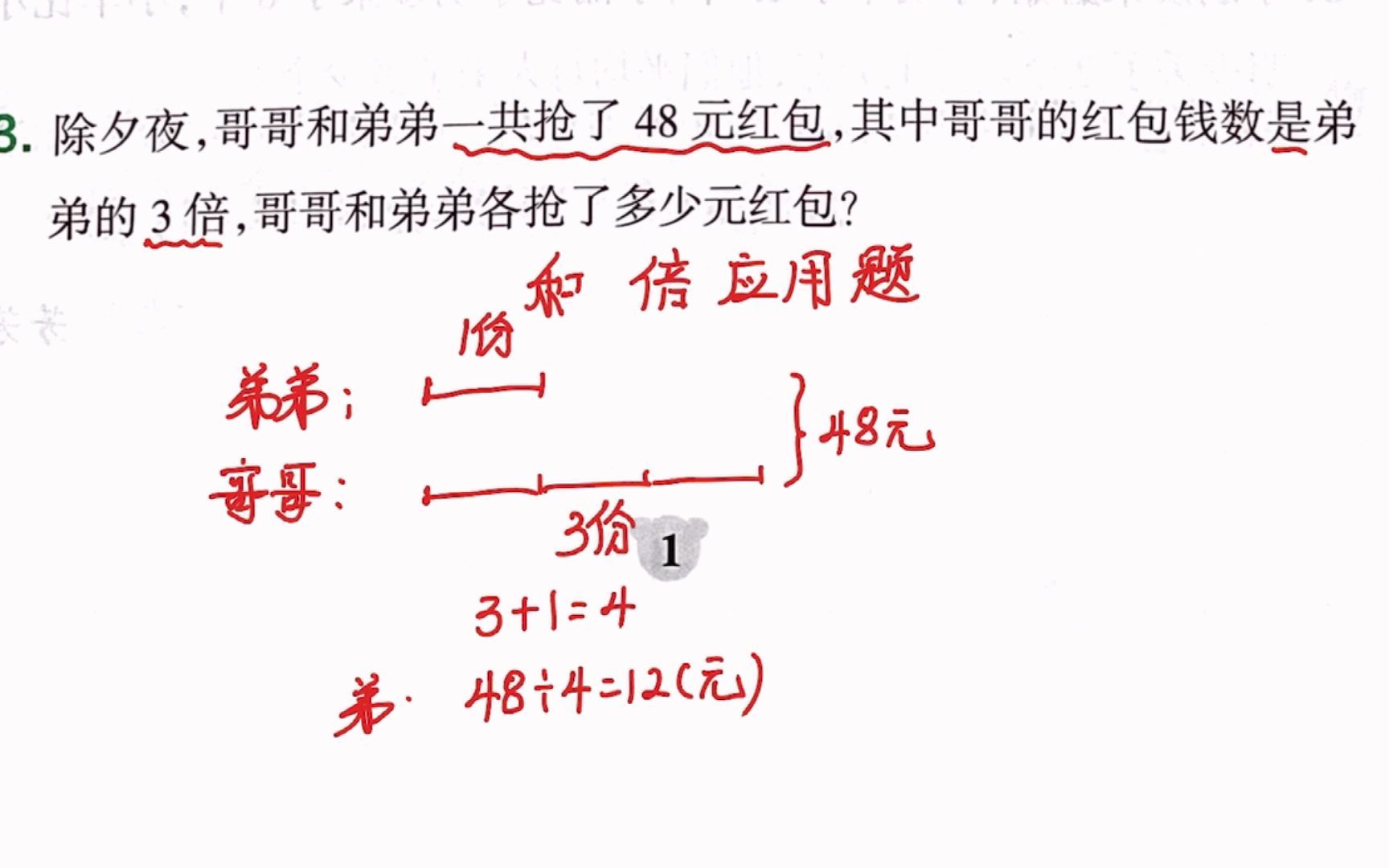 [图]三年级数学下册提优训练：第1单元第1节《分桃子》和倍应用题讲解