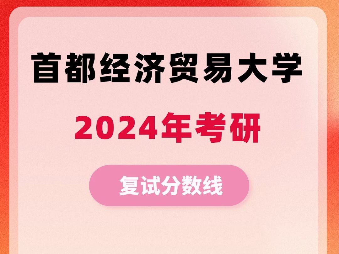 2024年首都经济贸易大学考研复试分数线哔哩哔哩bilibili