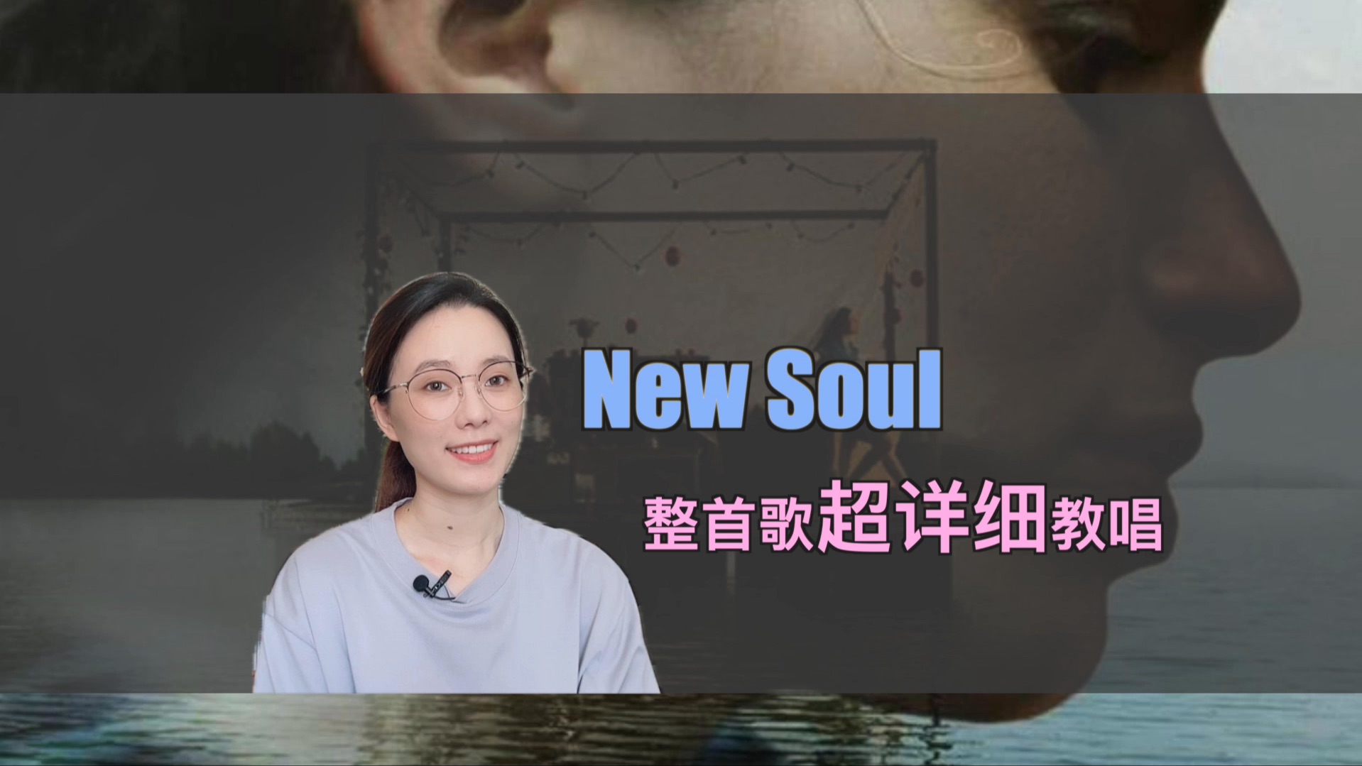 New Soul整首歌超详细教唱哔哩哔哩bilibili