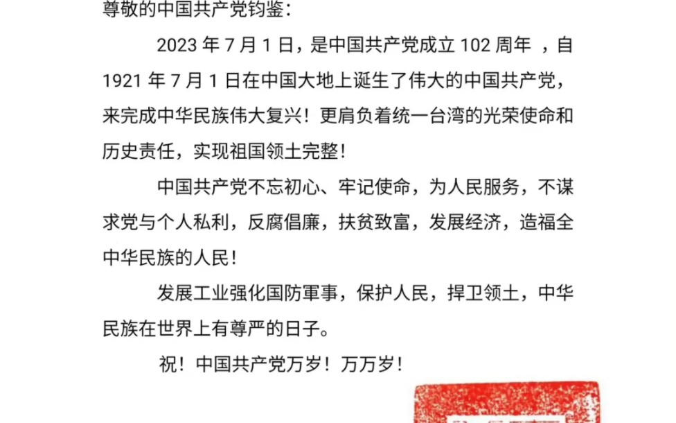 “星星之火可以燎原” 来自台湾人民共产党的贺信,该党宗旨是"致力于两岸统一,发展现代式社会主义经济"#统一 #七一建党节哔哩哔哩bilibili