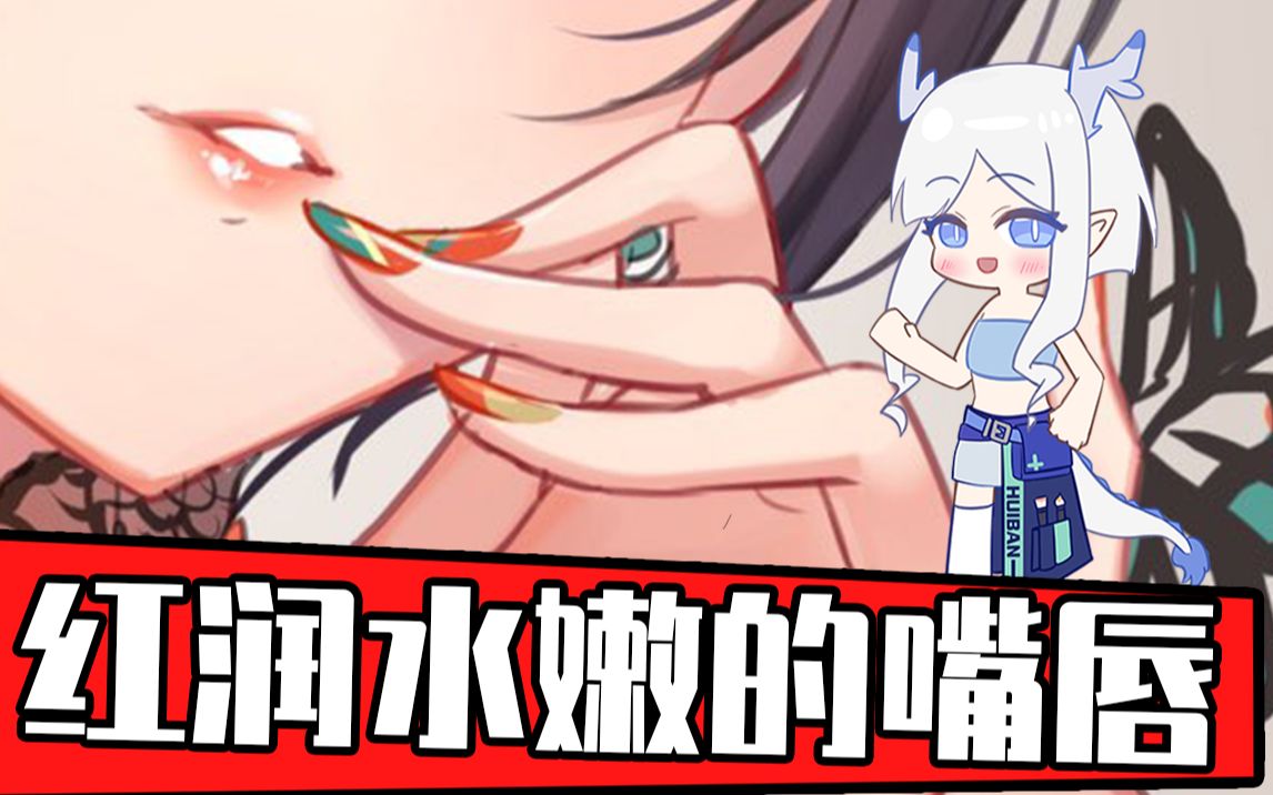 怎样才能画出红润水嫩的嘴唇?!哔哩哔哩bilibili