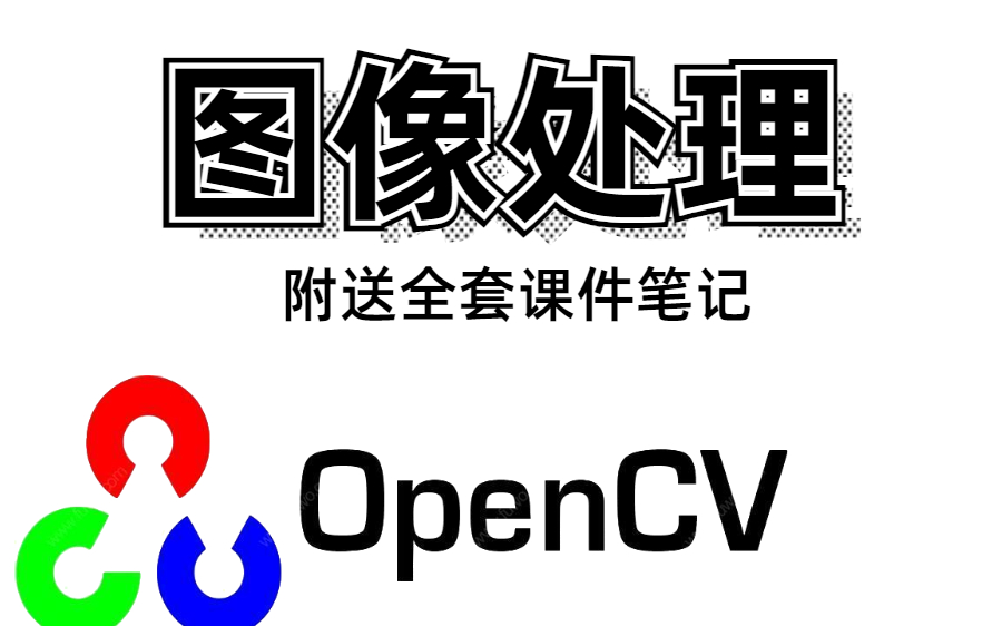 【2021B站最好的OpenCV课程推荐】OpenCV从入门到实战 全套课程(附带课程课件资料+课件笔记)哔哩哔哩bilibili