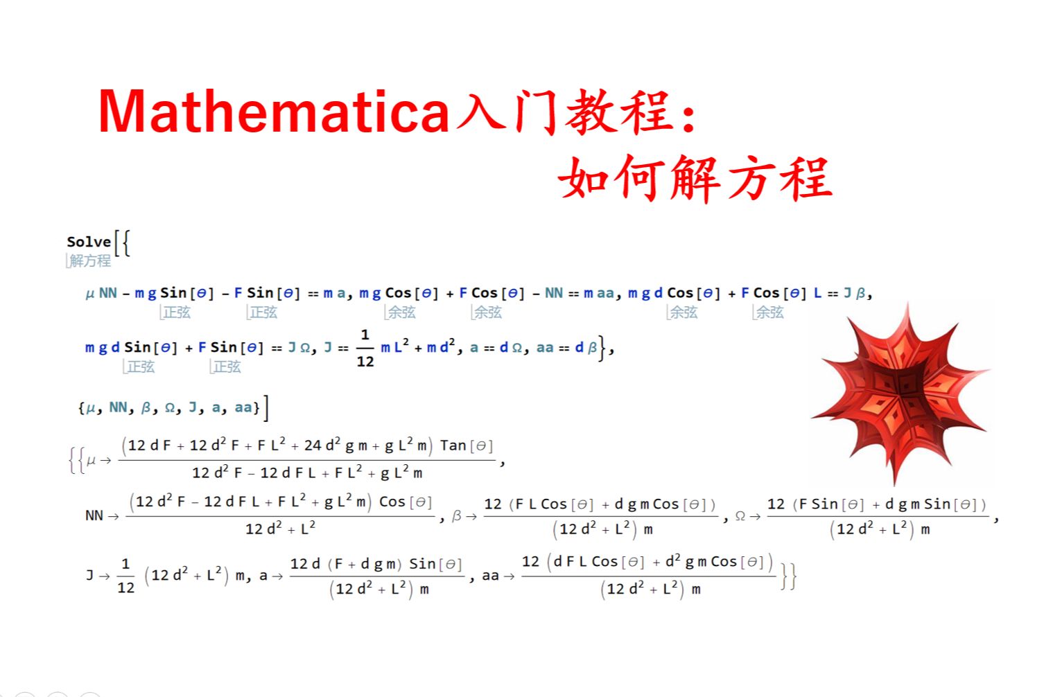 [图]Mathematica入门教程——解方程