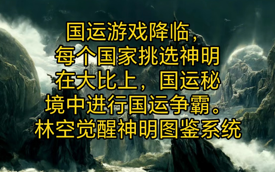 [图]国运游戏降临，每个国家挑选神明在大比上，国运秘境中进行国运争霸。你觉醒神明图鉴系统，招来的华夏神明，别的国家都傻了，这才是真正的神！