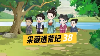 Download Video: 《采薇逃荒记》第38集，林招第跑了