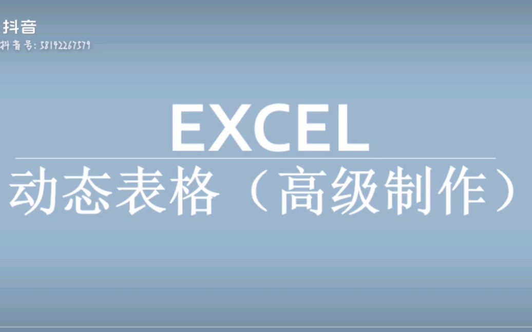 Excel动态表格高级制作哔哩哔哩bilibili