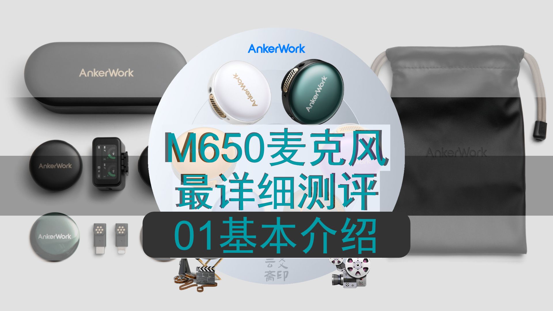 AnkerWorkM650无线麦克风全网最详细测评01基本介绍哔哩哔哩bilibili