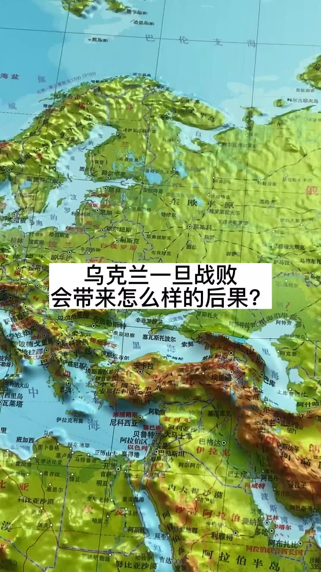 [图]乌克兰一旦战败会带来怎么样的后果？