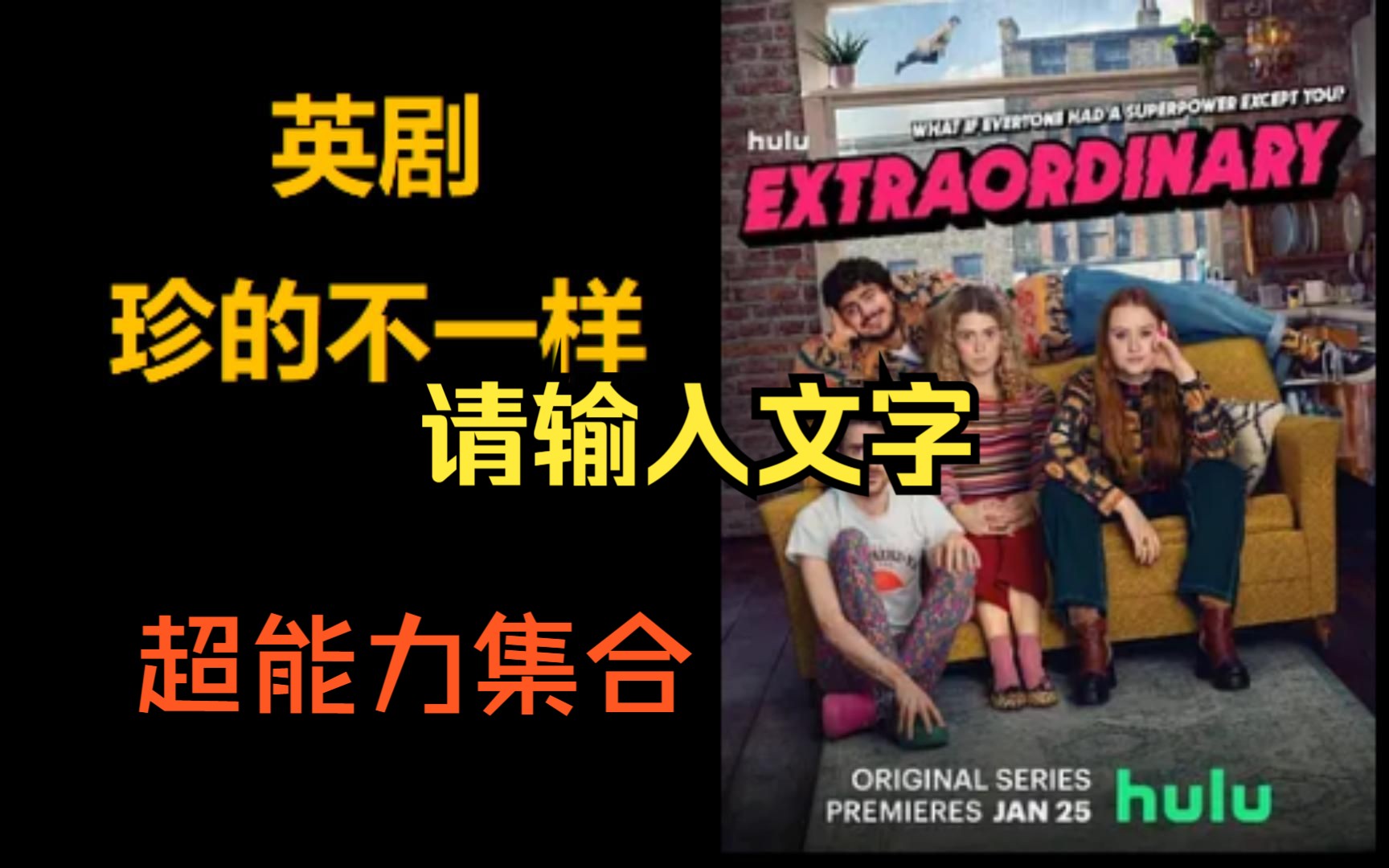 [图]超能力集合！ - 9种超能力，你最想拥有哪一种？ Extraordinary 《珍的不一样》