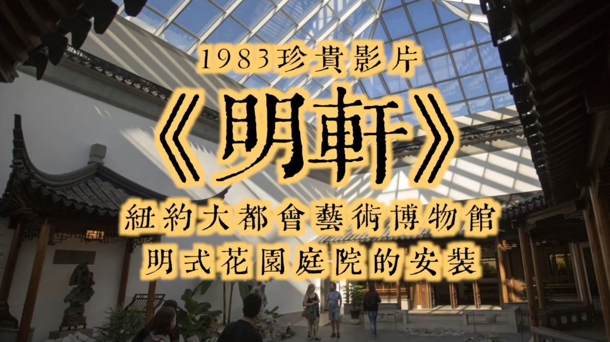 大众艺术网：1983珍贵影片《明轩》｜纽约大都会艺术博物馆明式花园庭院的安装｜它的赞助人是美国大慈善家布鲁克·阿斯特夫人｜大众艺术网文化艺术传播｜（应为平编审）