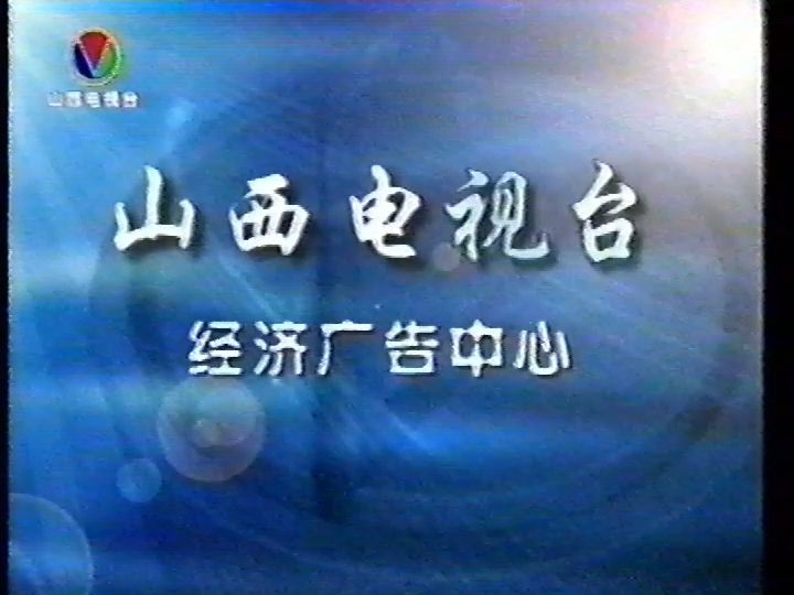 【广播电视|录像带】山西电视台新闻综合频道 晚会后广告、ID与节目预告(2002.02.10)哔哩哔哩bilibili