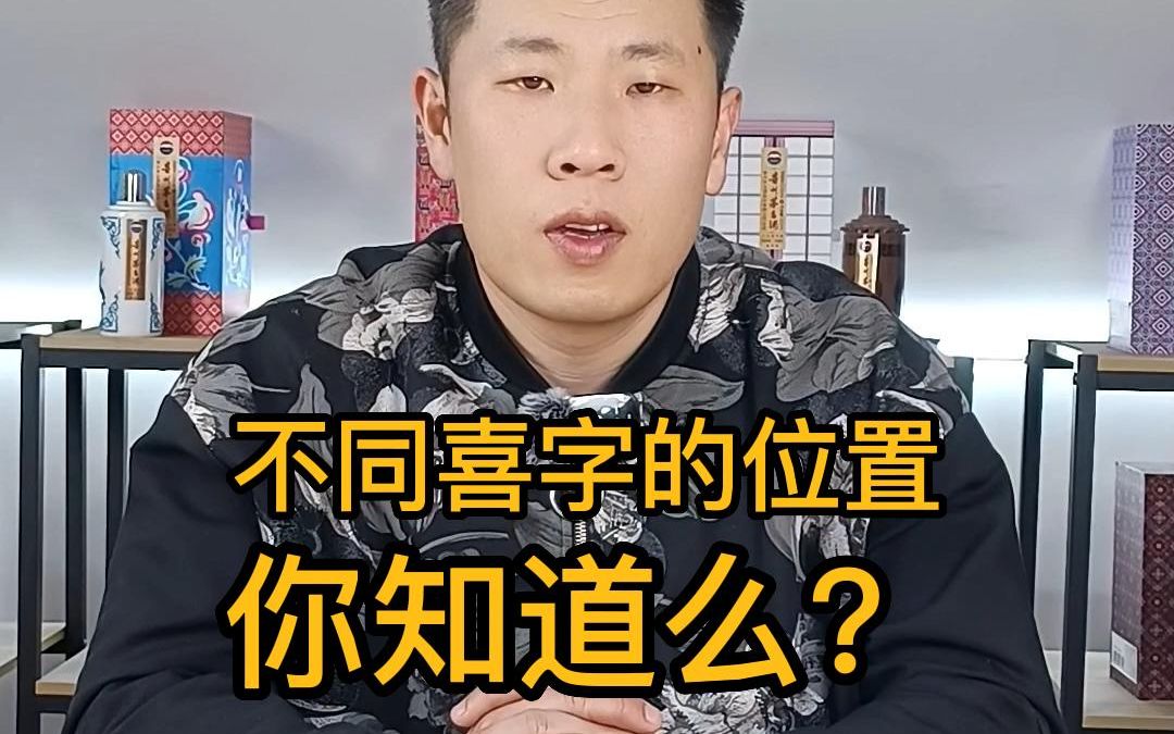 不同喜字的贴的位置你知道么?哔哩哔哩bilibili