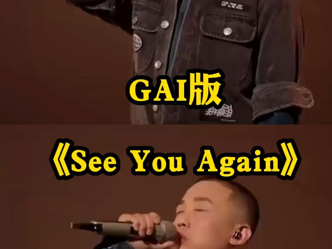 GAI 《See You Again》看看GAI唱英文歌水平如何哔哩哔哩bilibili